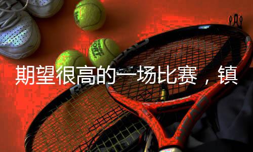 赛镇输何却又不得不服