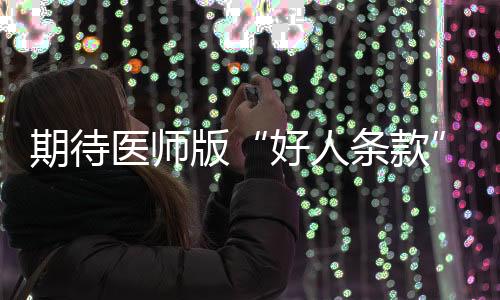 版激但医师就应该救人成功