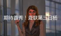 期待首秀	！夏联第三日杨瀚森训练后底角三分五连中