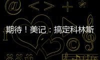 期待！美记：搞定科林斯只是开胃菜，快船还有两笔正在推进的引援