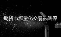 期货市场量化交易被叫停？证监会回应称相关传闻为不实消息