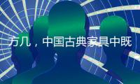 方几�，中国古典家具中既抢眼却又含蓄的存在