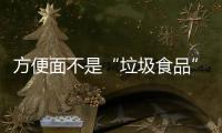 方便面不是“垃圾食品”	，这样吃营养又健康