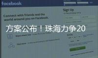 方案公布！珠海力争2027年海洋生产总值突破1300亿元