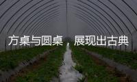 方桌与圆桌，展现出古典家具之美