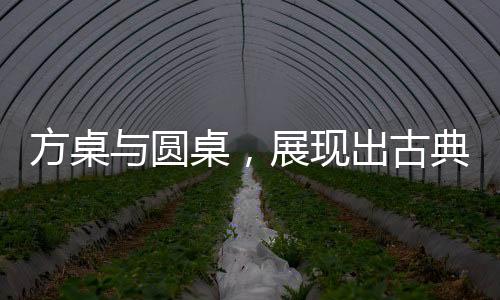 主要被用于接待客人或饮宴