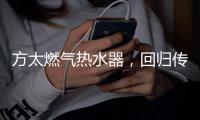 方太燃气热水器，回归传统的沐浴更舒适
