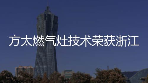也即方太极火直喷II代燃气灶