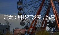 方太	：科技在发展
，洗碗机已不止能洗碗