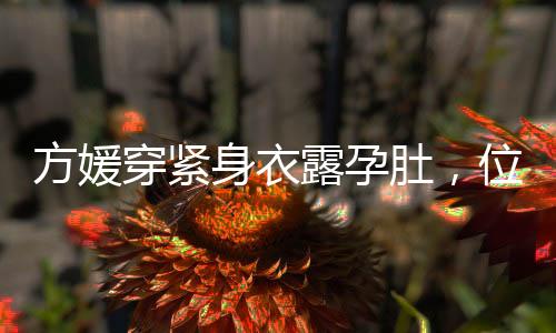 妈带一件白T恤配条休闲裤