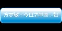 方志敏
�：今日之中国，如您所愿般可爱