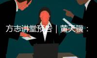 方志讲堂预告｜黄天骥：《我所理解的岭南文化》