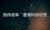施伟斌率“香港科技经贸考察团”到访江苏大学，共话科技创新与人才培养