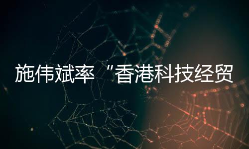 斌率香港依托国家支持