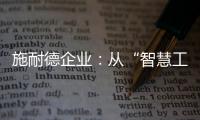 施耐德企业	：从“智慧工厂”到“碳中和工厂”的发展之道