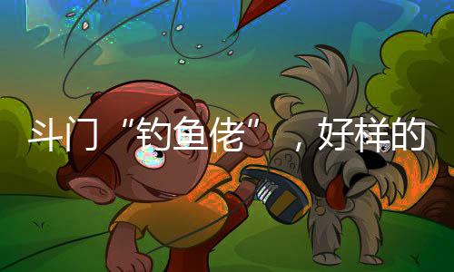 斗门立刻给他做心肺复苏
