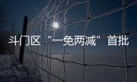 斗门区“一免两减”首批房源交付！首年最高可省2万多元租金