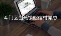 斗门区白蕉镇昭信村党总支部书记、村委会主任彭炳根接受纪律审查和监察调查