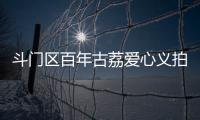 斗门区百年古荔爱心义拍�，筹集善款18.6万元