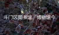 斗门区图书馆、博物馆今日闭馆