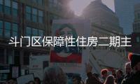 斗门区保障性住房二期主体结构封顶，1153套新房明年首季交付