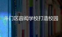 斗门区容闳学校打造校园足球特色项目，赋能九年一贯制教育高质量发展