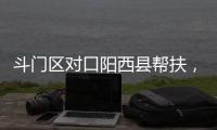 斗门区对口阳西县帮扶，乡村度假小镇项目助村民“三增收”