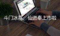 斗门冰荔�、仙进奉上市啦！冷链运输发往全国各地