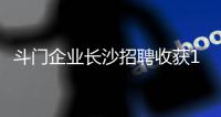 斗门企业长沙招聘收获1300份简历，逾200人现场达成就业意向