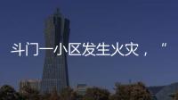 斗门一小区发生火灾，“00后”青年挺身而出救火获评见义勇为人员