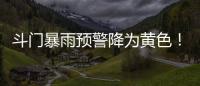 斗门暴雨预警降为黄色！雷电预警解除