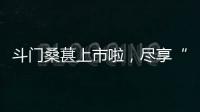 斗门桑葚上市啦�，尽享“从枝头到舌尖”的甜蜜