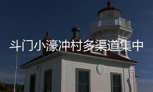 小濠贤乡助力、冲村打包现场