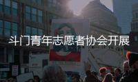 斗门青年志愿者协会开展关爱行动，为33名困境儿童送去鼓励