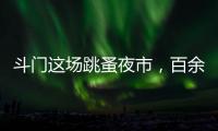 斗门这场跳蚤夜市，百余名小朋友练摊献爱心