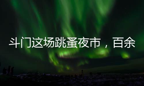 斗门小摊主们积极响应