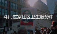 斗门这家社区卫生服务中心开建�，周边超3万人将受惠