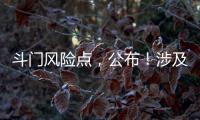 斗门风险点，公布�！涉及25处…