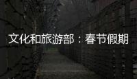 文化和旅游部	：春节假期全国国内旅游出游3.08亿人次