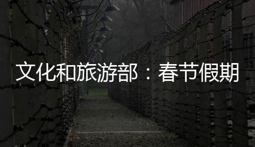 游部亿人景区门票减免等
