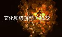 文化和旅游部：2022年全国公共图书馆总藏量达135959万册