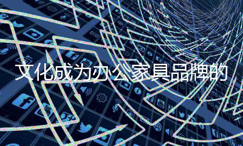 中国元素深受国民期待和推崇
