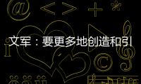 文军：要更多地创造和引领装配式内装的市场需求