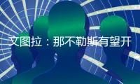 文图拉：那不勒斯有望开启一个王朝；俱乐部正在全力支持孔蒂