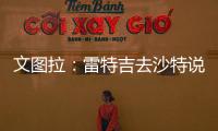 文图拉�：雷特吉去沙特说明他不再爱意大利 加图索上任会竭尽全力
