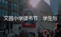 文园小学读书节	，学生与“AI诗人”对战诗词