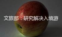 文旅部：研究解决入境游客支付难