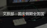 文旅部

：国庆假期全国国内旅游出游5.15亿人次