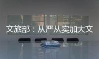 文旅部	：从严从实加大文娱领域突出问题整治力度