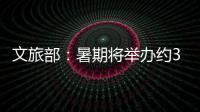 文旅部：暑期将举办约3.7万场次文旅消费活动